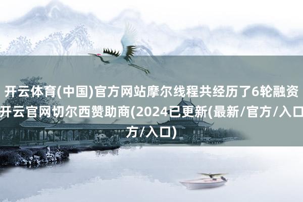开云体育(中国)官方网站摩尔线程共经历了6轮融资-开云官网切尔西赞助商(2024已更新(最新/官方/入口)