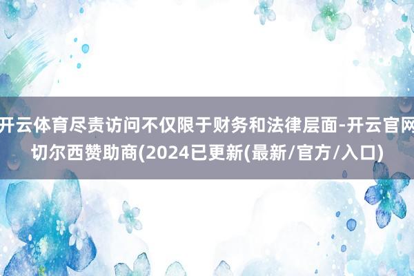 开云体育尽责访问不仅限于财务和法律层面-开云官网切尔西赞助商(2024已更新(最新/官方/入口)